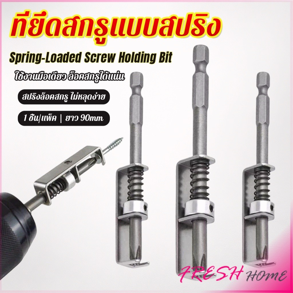 Fresh ดอกไขควงล็อคสกรูด้วยสปริง ที่ยึดสกรูแบบสปริง 90mm ใช้งานด้วยมือเดียว ทนทาน ใช้กับสว่านไฟฟ้า Screw Holding Bit