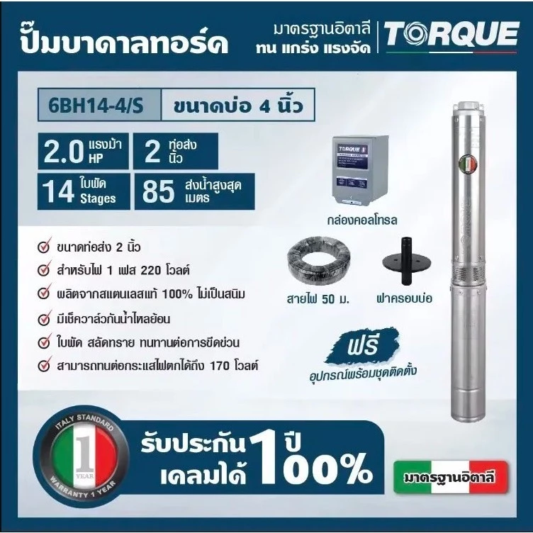 TORQUE ปั๊มบาดาล 2 แรง รุ่น TQ-SP-6BH14-4/S ท่อ 2 นิ้ว 14 ใบพัด ดูดน้ำลึก submerse ซับเมิร์ส ปั๊มบ่อ