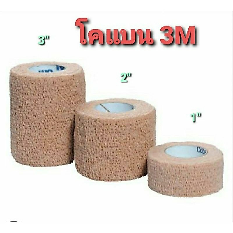 ^เทปพันแผลแบบยืดหยุ่น Coban โคแบน 3M 1"  2"   3" สีเนื้อ