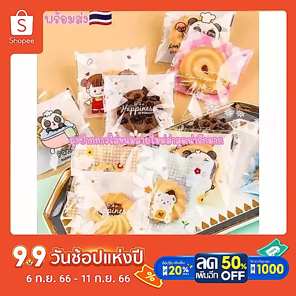 ถุงใส่คุ๊กกี้ปากกาวลายน่ารัก ขนาด7*7+3ซม. แพ็คละ89-100ใบ ลายใหม่🛒