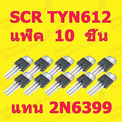 แพ็ค 10 ชิ้น โปรโมชั่นพิเศษ SCR เบอร์ TYN612 ใช้แทน 2N6399 12A. 600V. อะไหล่ในรั้วไฟฟ้า สินค้าในไทย 