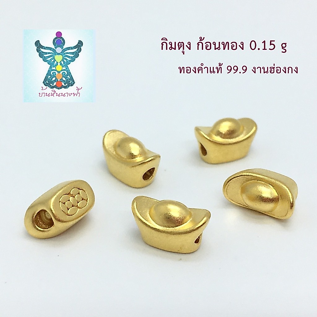 บ้านหินนางฟ้า : ชาร์มก้อนทอง หรือ กิมตุ้ง 0.12 กรัม ทองคำแท้ 99.99 อะไหล่ปี่เซียะทองคำแท้ฮ่องกง/มีใบรับประกัน