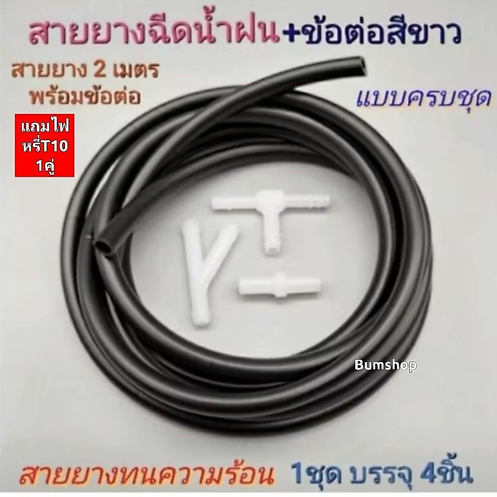 สายยางฉีดน้ำฝน+ข้อต่อดำ+ปุ่มฉีดน้ำฝน 1ชุดมี6ชิ้น