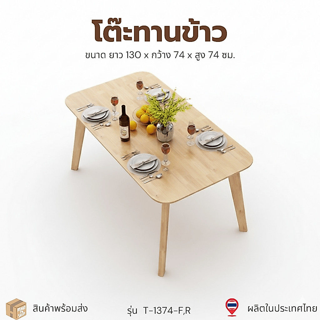 Cozy Home โต๊ะรับประทานอาหารไม้ยางพาราแท้ รุ่น T-1374 / T-1480