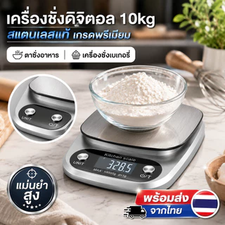 เครื่องชั่งดิจิตอล 10kg สแตนเลสแท้ เครื่องชั่งครัว แม่นยำสูง สำหรับทำอาหาร เบเกอรี่ พร้อมส่งจากไทย