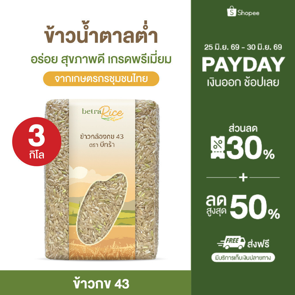 [เซตแนะนำ] ข้าวกล้องกข43 (3 กก.) น้ำตาลต่ำ ปลอดสาร ข้าวเพื่อสุขภาพ เกรดพรีเมี่ยม แบรนด์บีทร้า