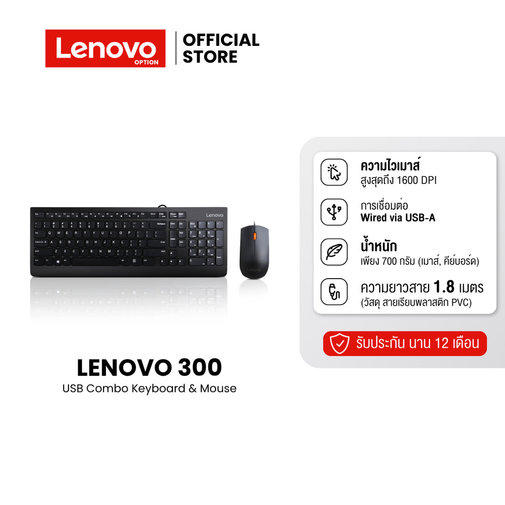 Lenovo 300 USB Combo Keyboard & Mouse | ชุดรวมเมาส์และคีย์บอร์ด
