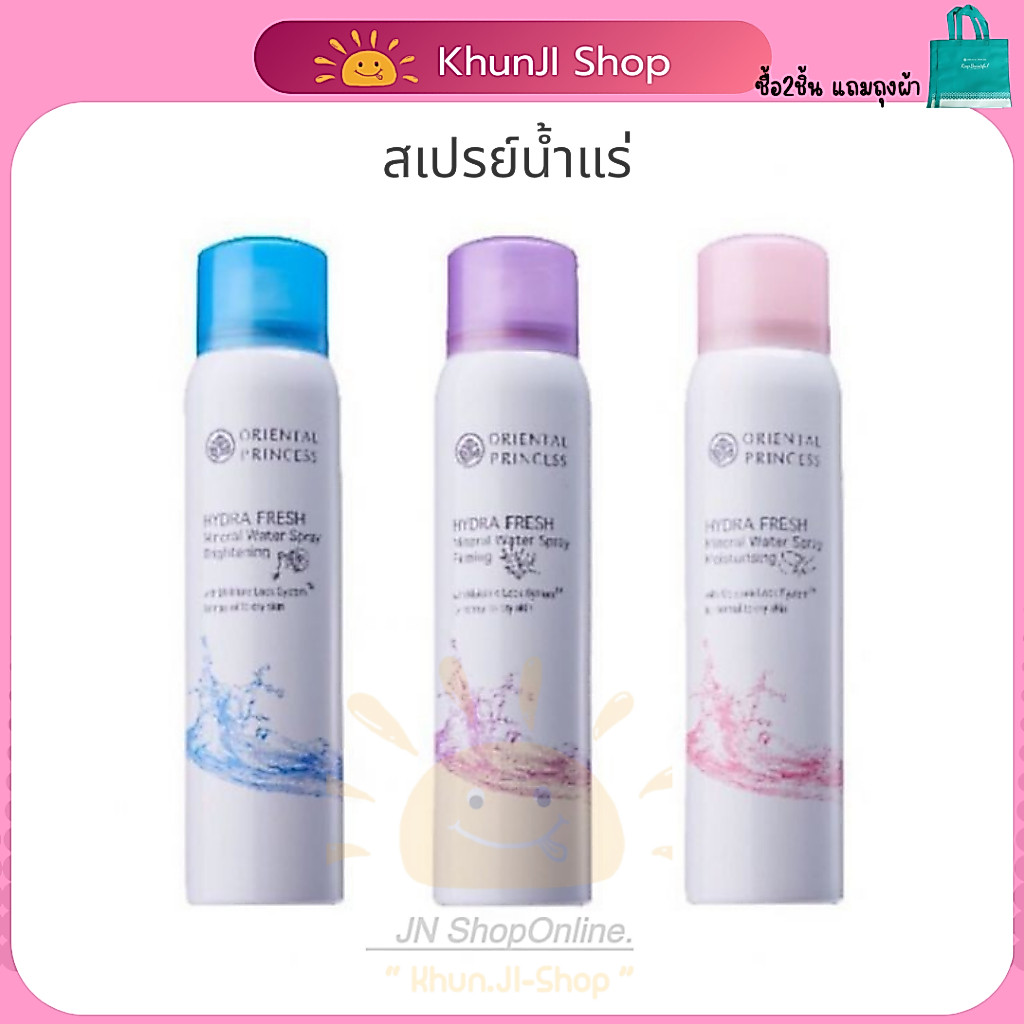 [LIVEแจกโค้ด] สเปรย์น้ำแร่ โอเรียนทอล Oriental Princess Hydra Fresh Mineral Water Spray Firming