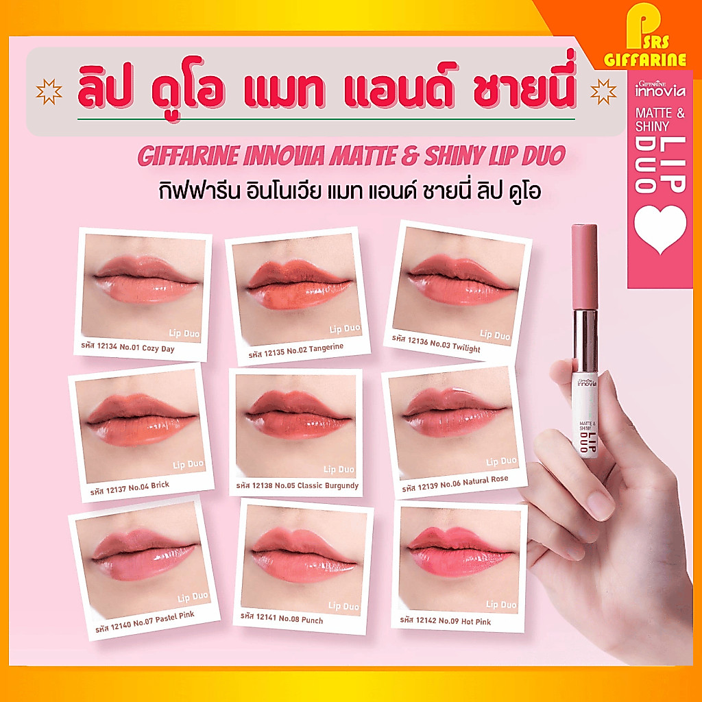 ใหม่ ลิปแมท อินโนเวีย แมท แอนด์ ชายนี่ ลิป ดูโอ Giffarine Innovia Matte & Shiny Lip duo