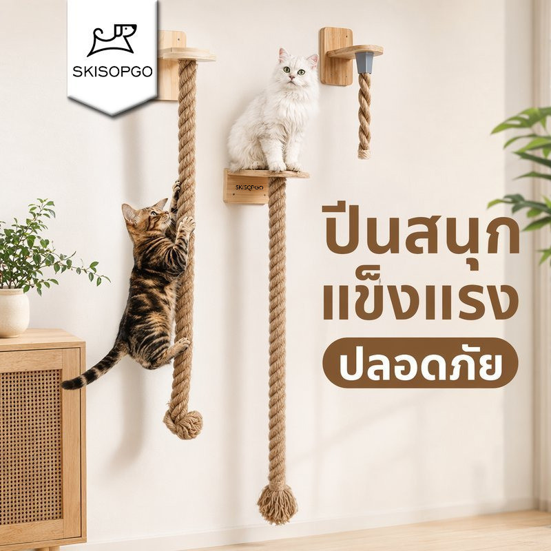 SKISOPGO แผ่นลับเล็บแมวติดผนัง เชือกปีนแมว ที่ข่วนเล็บแมว เสาปีนแมว ซิซอล ของเล่นแมว ประหยัดพื้นที่