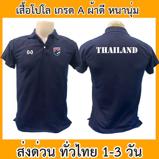 【เสื้อโปโล】 คำแนะนำยอดนิยม เสื้อโปโล ทีมชาติไทย Thailand ฟุตบอล เสื้อคอปก ผ้าดี หนานุ่ม ใส่สบาย ใส่ได้ทั้ง ช/ญ S-3XL