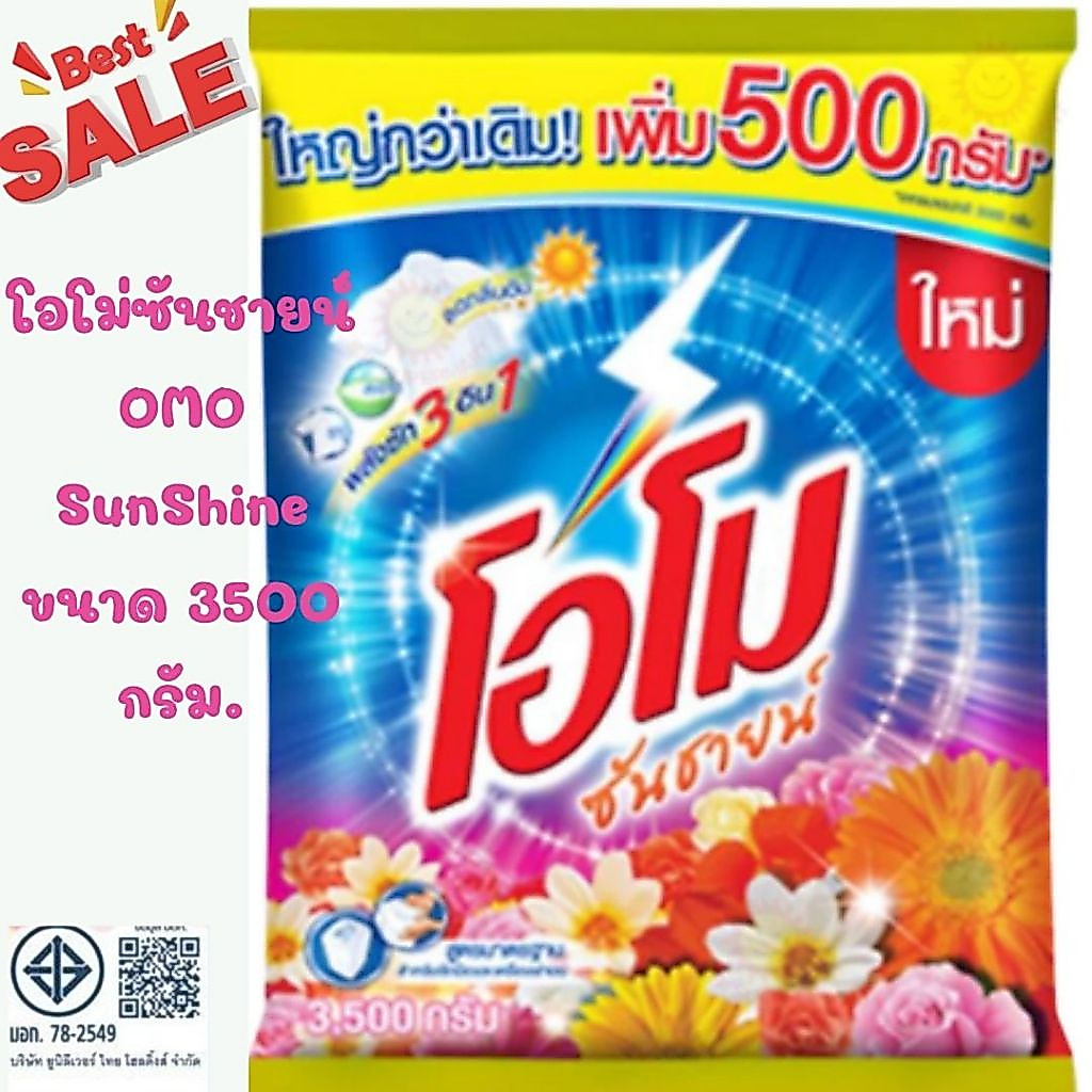 ผงซักฟอก โอโม่ซันชายน์ OMO SunShine  ขนาด 3500 กรัม. (6959425)