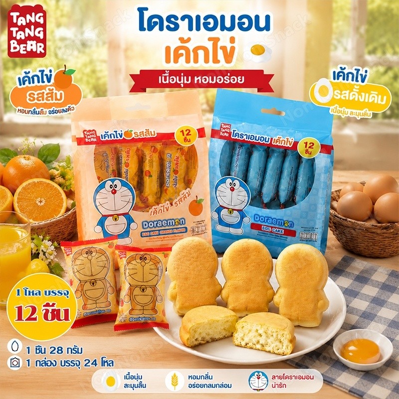 เค้กไข่โดราเอมอน 1 ลัง 24 โหล เค้กนุ่ม หอมอร่อย 2 รส ออริจินัล & ส้ม ขนมเด็กยอดฮิต อร่อยพกพาง่าย