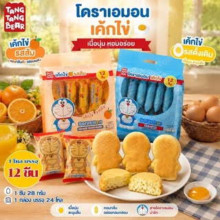 เค้กไข่โดราเอมอน 1 ลัง 24 โหล เค้กนุ่ม หอมอร่อย 2 รส ออริจินัล & ส้ม ขนมเด็กยอดฮิต อร่อยพกพาง่าย