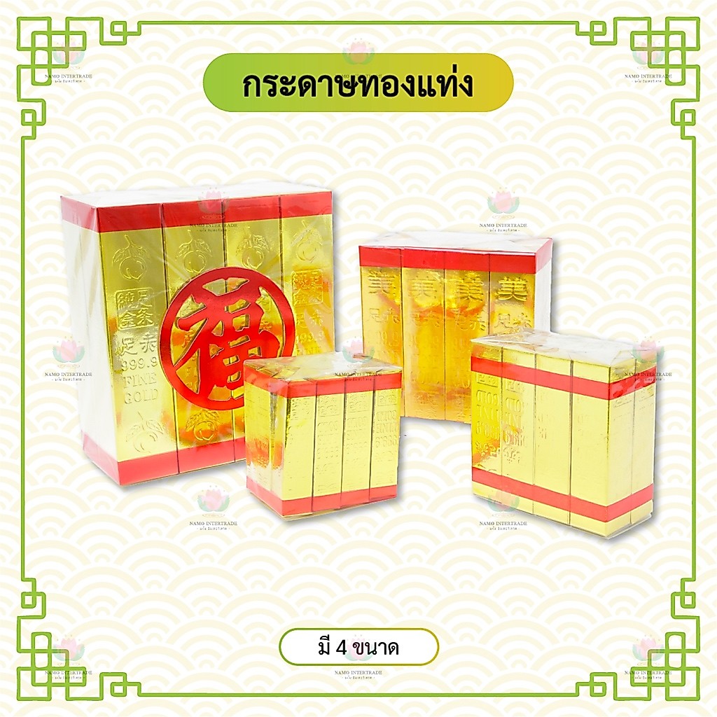 กระดาษทองแท่ง ไหว้บรรพบุรุษ