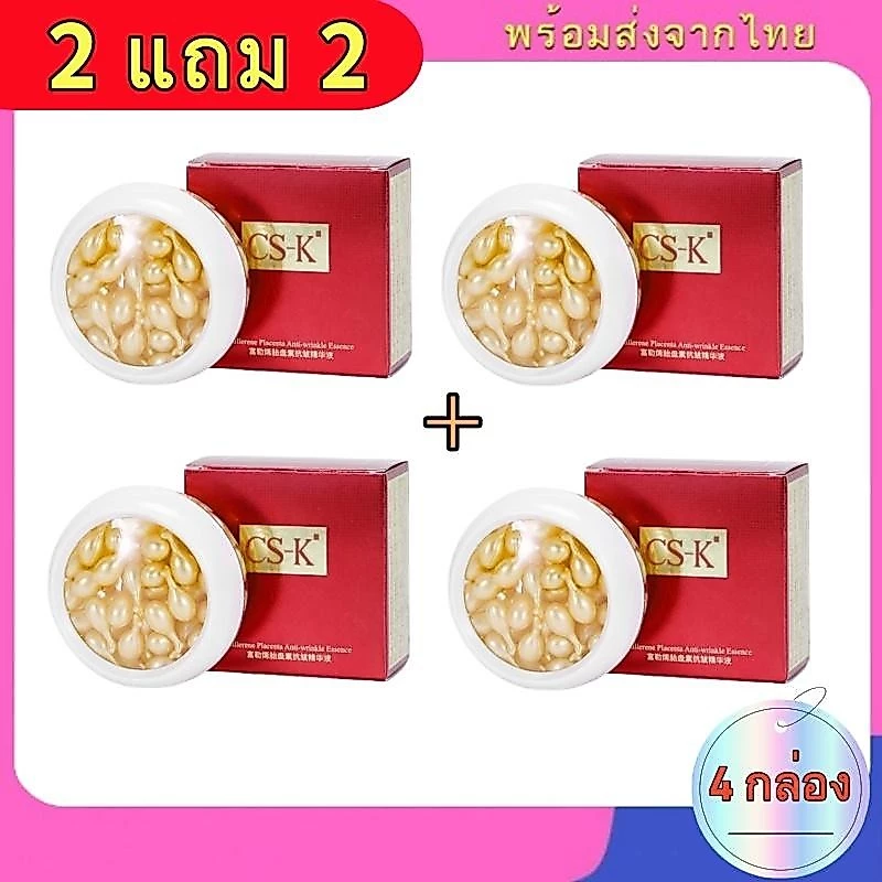 ( 2 แถม 2 ) CSKเอสเซ้นส์ แคปซูลรกแกะ ฟูลเลอรีน พลาเซนต้า แอนตี้ ริงเคิล ให้ความชุ่มชื้น