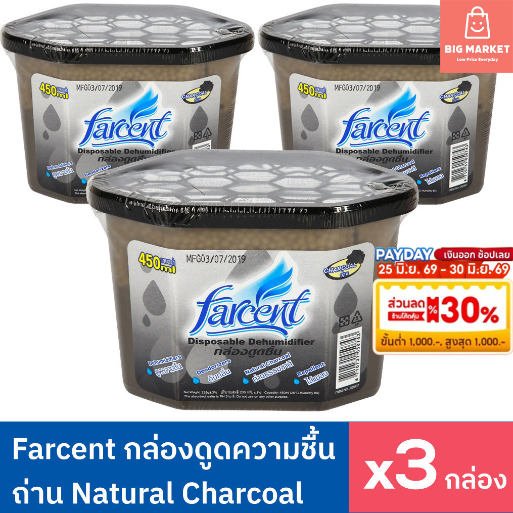 แพค3สุดคุ้ม Farcent ฟาร์เซ็นท์กล่องดูดความชื้น ในบ้าน ตู้เสื้อผ้า ในห้อง ในรถ ไล่แมลง ถ่านธรรมชาติ Charcoal 450มล 3กล่อง