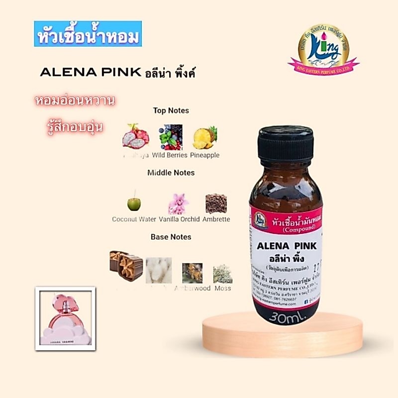 กลิ่น ALINA PINK(อลีน่า พิ้ง)หัวเชื้อน้ำหอม 100%