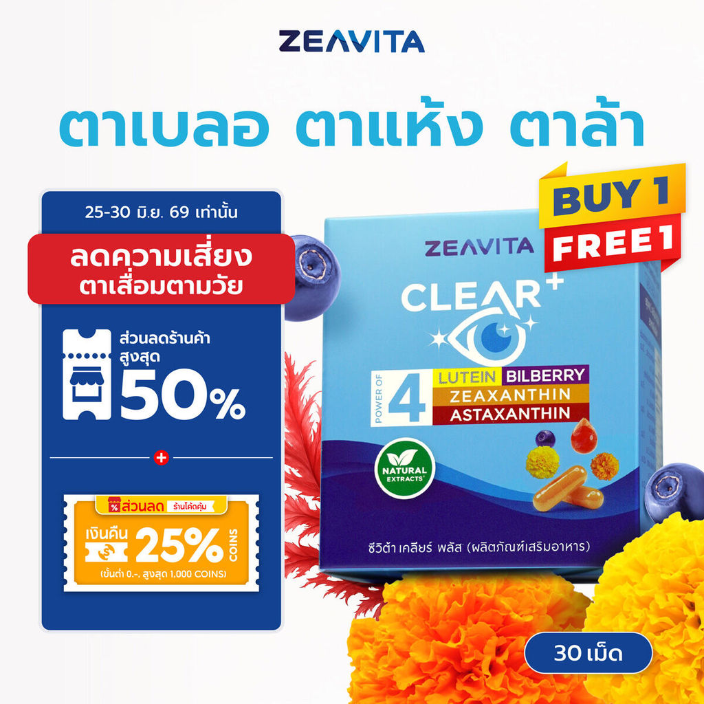 [1แถม1]  Zeavita ซีวิต้า บำรุงตา 4in1 ตาแห้ง, ตาล้า, ตาหยากไย่, จอประสาทตา (30 เม็ดx1กล่อง)
