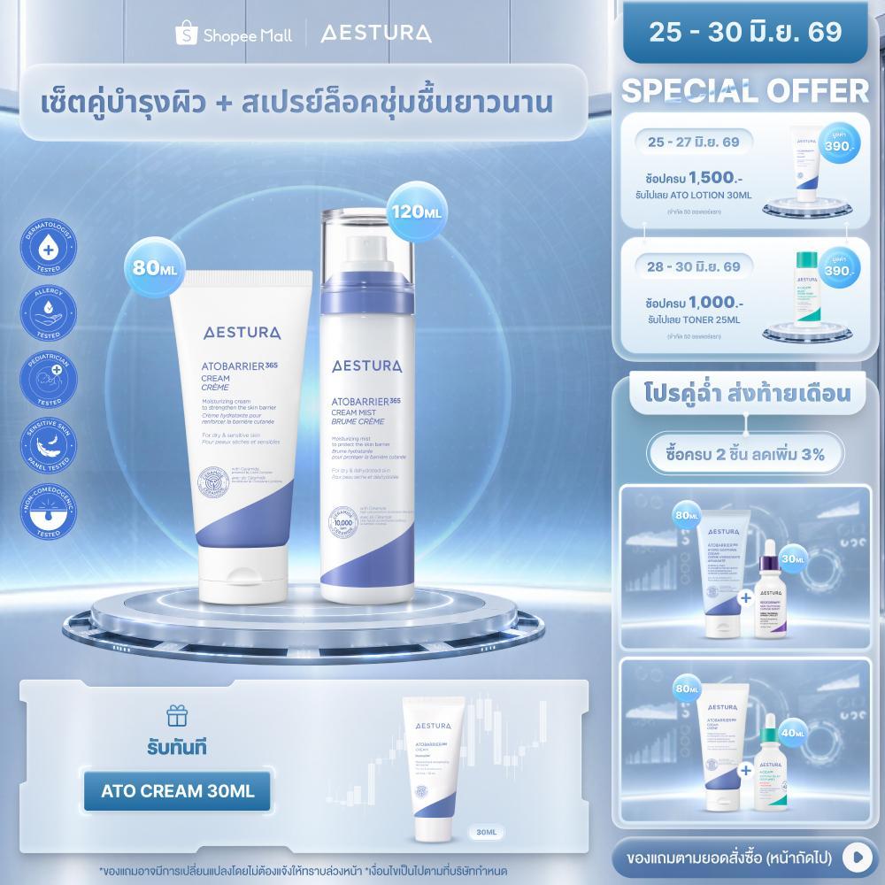 [Bundle Set] AESTURA ATOBARRIER365 CREAM 80ml + ATOBARRIER 365 HYDRO ESSENSE  200ml