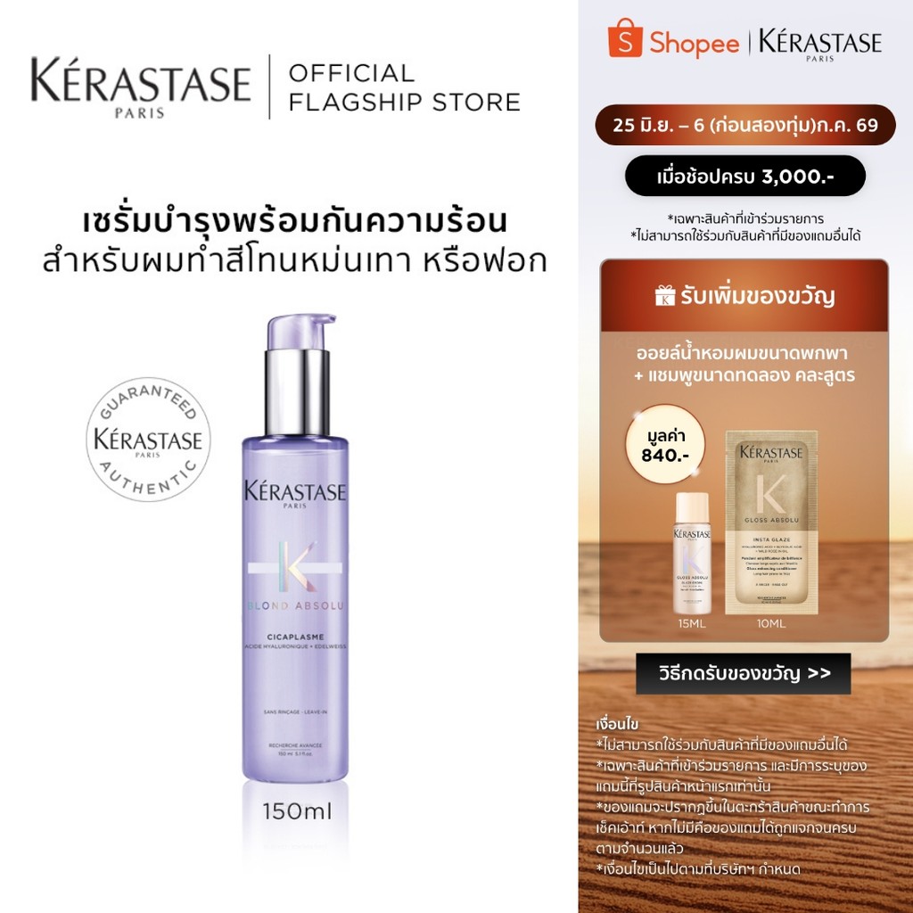 KERASTASE BLOND ABSOLU เซรั่มบำรุงพร้อมกันความร้อนสำหรับผมทำสีโทนหม่น เทาบลอนด์ ผ่านการฟอกผม 150มล (เคเรสตาส,ผมทำสี)