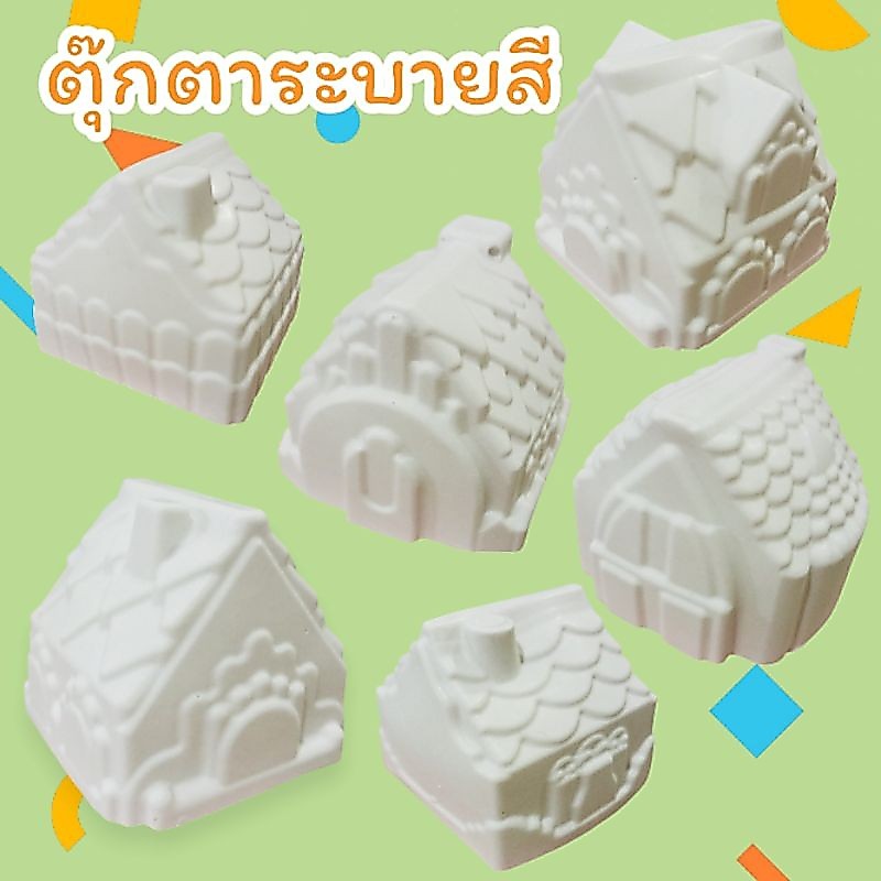 ตุ๊กตาระบายสี รูปบ้าน ตุ๊กตาปูนปลาสเตอร์ระบายสี กิจกรรมยามว่าง เสริมพัฒนาการ