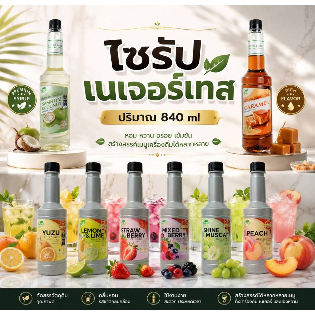 Nature Taste น้ำผลไม้เข้มข้นฟรุตเบสพรีเพอเรชั่น เพียวเร่ (ผลิตจากผลไม้แท้ๆ) / ไซรัปน้ำเชื่อม ขนาด 840 ml / 800 ml