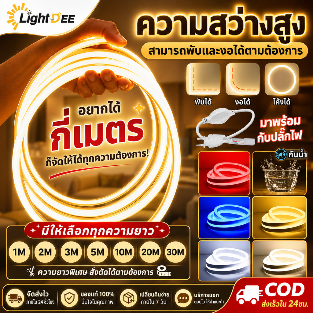 ไฟเส้นLED Neon Flexible Light  220Vดัดงอได้(ปลั๊กขายแยก)สั่งพร้อมปลั๊กเสียบไฟบ้านได้เลย กันน้ำทนทาน  ไฟตกแต่งให้ดูหรูหรา