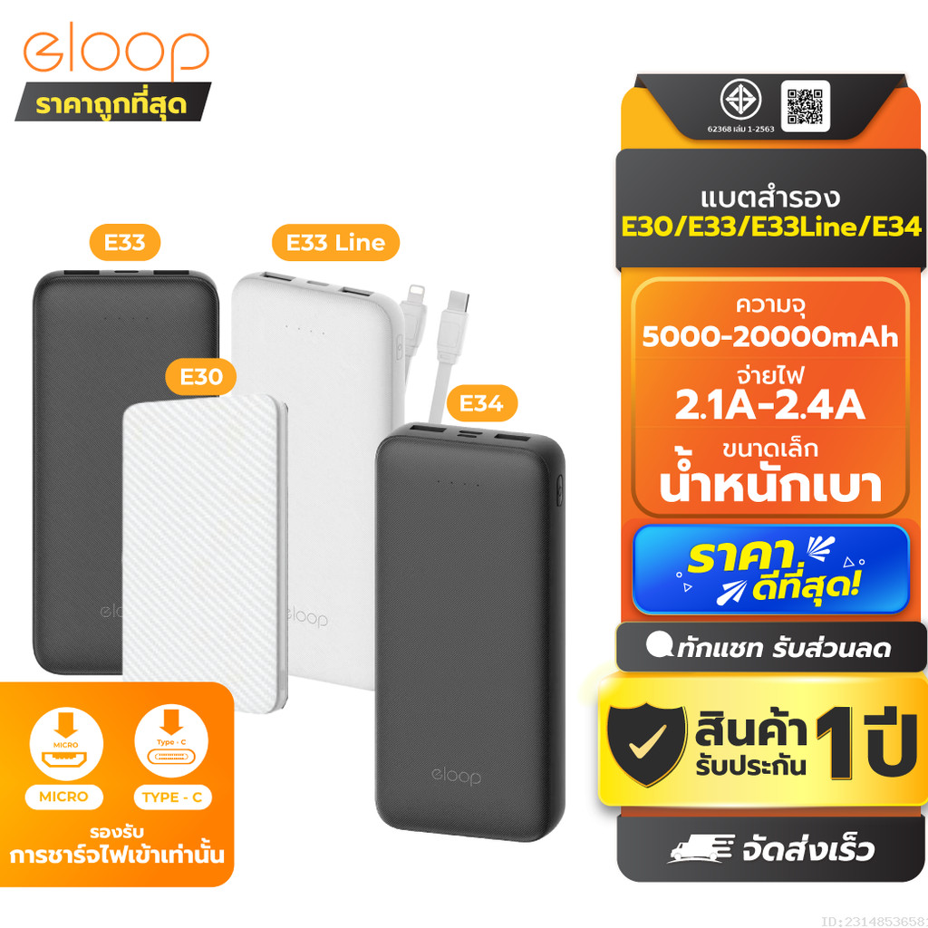 [ส่งด่วน] Eloop E30 / E33 / E33 Line / E34 แบตสำรอง 5000mAh 10000mAh 20000mAh Powerbank พาวเวอร์แบงค์