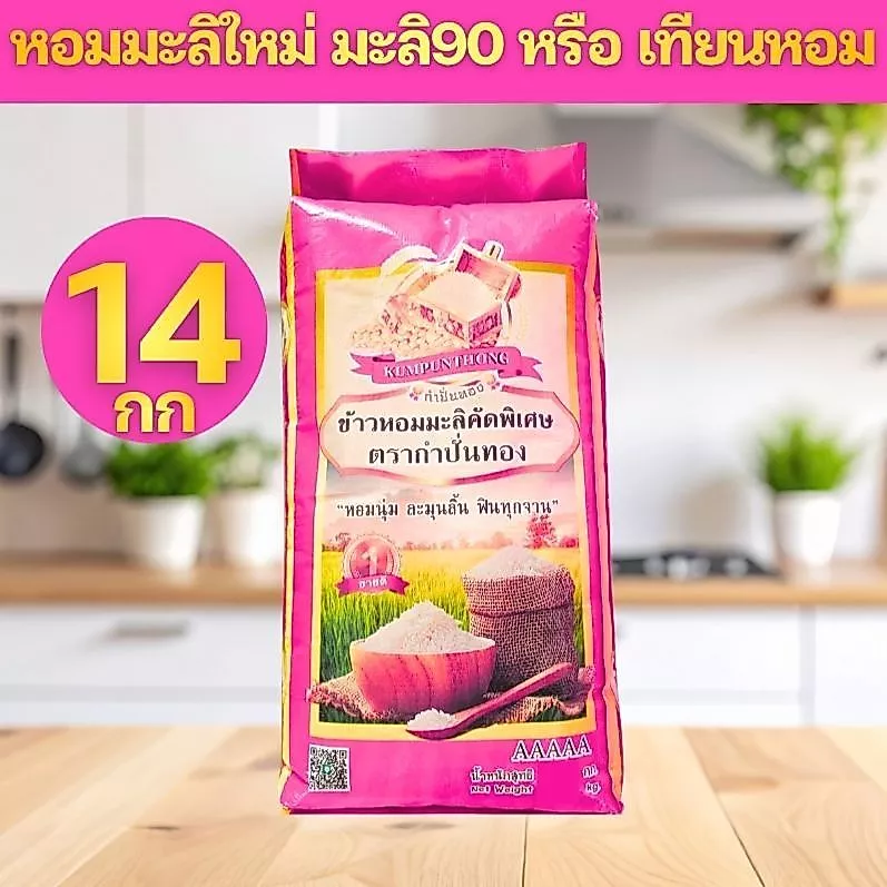 [ช่วงแนะนำถูกที่สุด] PINK ข้าวหอมมะลิ 90 เทียนหอม เกรดส่งออก ข้าวสาร ตรา กำปั่นทอง ขนาด 14 กิโลกรัม