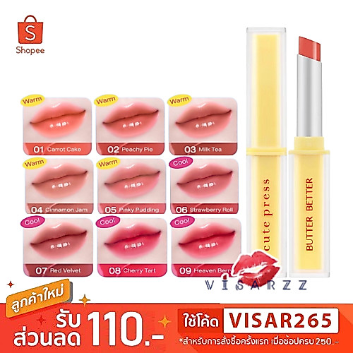 Cute Press Butter Better Plumping Lip Tint Gel SPF 40 PA+++ บัตเตอร์ เบทเทอร์ พลัมปิ้ง ลิป ทินท์ เจล 9 เฉดสี