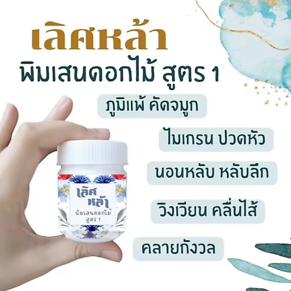 เลิศหล้า พิมเสนดอกไม้ สูตร 1 หอมผ่อนคลาย ไมเกรน วิงเวียนศีรษะ หลับง่าย หลับเร็ว หลับลึก นอนหลับสนิท น้ำมันหอมระเหย 5 g