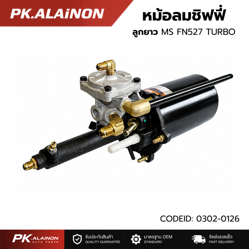 หม้อลมเบรค หม้อลมชิฟฟี่ (ลูกยาว) MS FN527-TURBO แบนร์ด HNEC CODE ID: 0302-0126