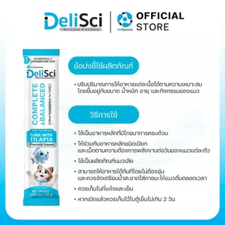 DeliSci Complete & balance มูสแมวเลีย โภชนาการครบถ้วน สำหรับแมวอายุ 1 ปี ขึ้นไป ขนาด 12 กรัม [ 5/10 ซอง ]