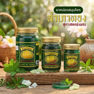 ยาหม่องสำเภาทอง สูตรเสลดพังพอน ยาหม่องเสลดพังพอน 1 เซ็ท 6 ขวด และ 3 ขวด ขนาด50กรัม หอม เกลี่ยง่าย
