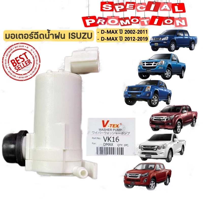 มอเตอร์ฉีดน้ำฝน ISUZU D-MAX ปี 2002-2011 , ALL NEW D-MAX ปี 2012-2019 S.PRY 8