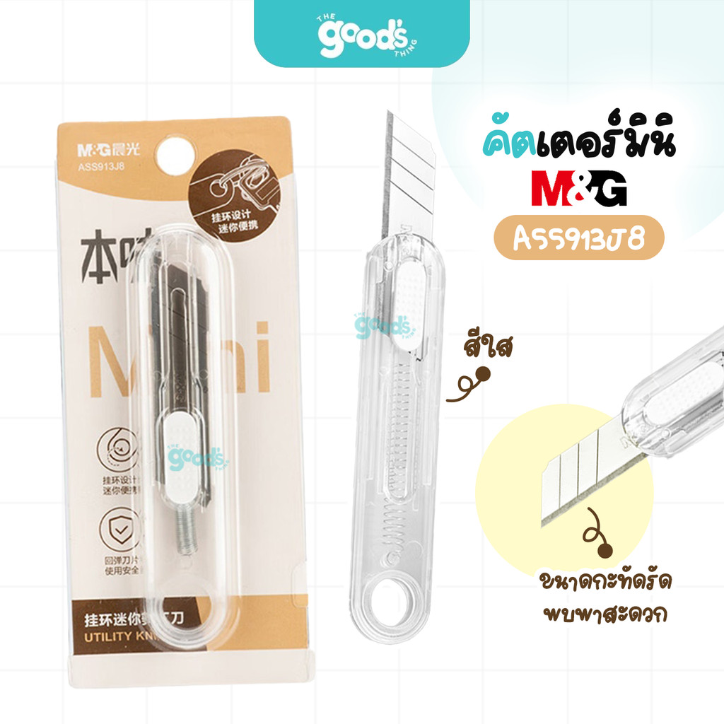 คัตเตอร์มินิ M&G รุ่น ASS913J8 คัตเตอร์ สีใส มีดคัตเตอร์ ขนาดจิ๋ว พกพาสะดวก (จำนวน1ชิ้น)