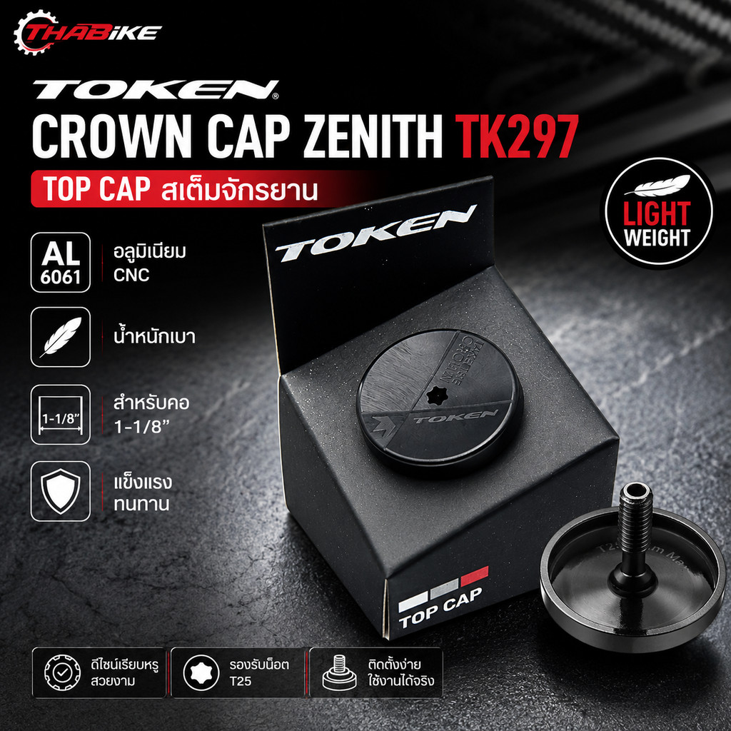 ฝาปิดถ้วยคอ/Top Cap สเต็มจักรยาน TOKEN Crown Cap Zenith รุ่น TK297 อลูมิเนียม น้ำหนักเบา สำหรับคอ 1-