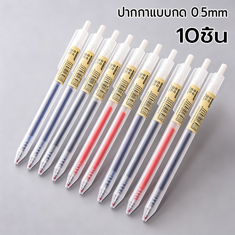 ปากกาแบบกด 10ชิ้น 0.5mm มีหลายสีให้เลือก ใช้เรียนสอบ จดโน้ตทำงานประจำวัน หมึกเจลคุณภาพดี