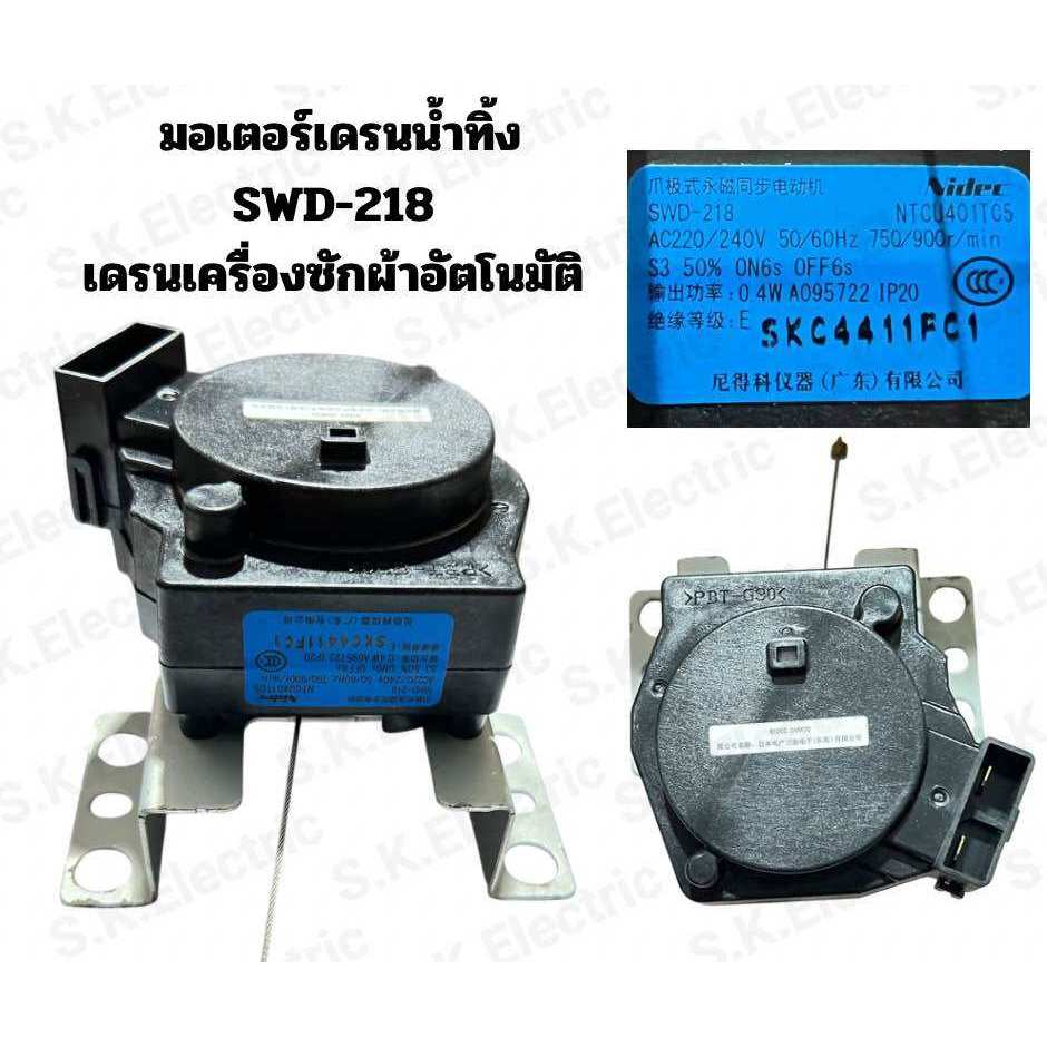 มอเตอร์เดรนน้ำทิ้ง ซัมซุง SWD-218 NTCU401TG5 วาล์วปล่อยน้ำทิ้งเครื่องซักผ้าซัมซุง