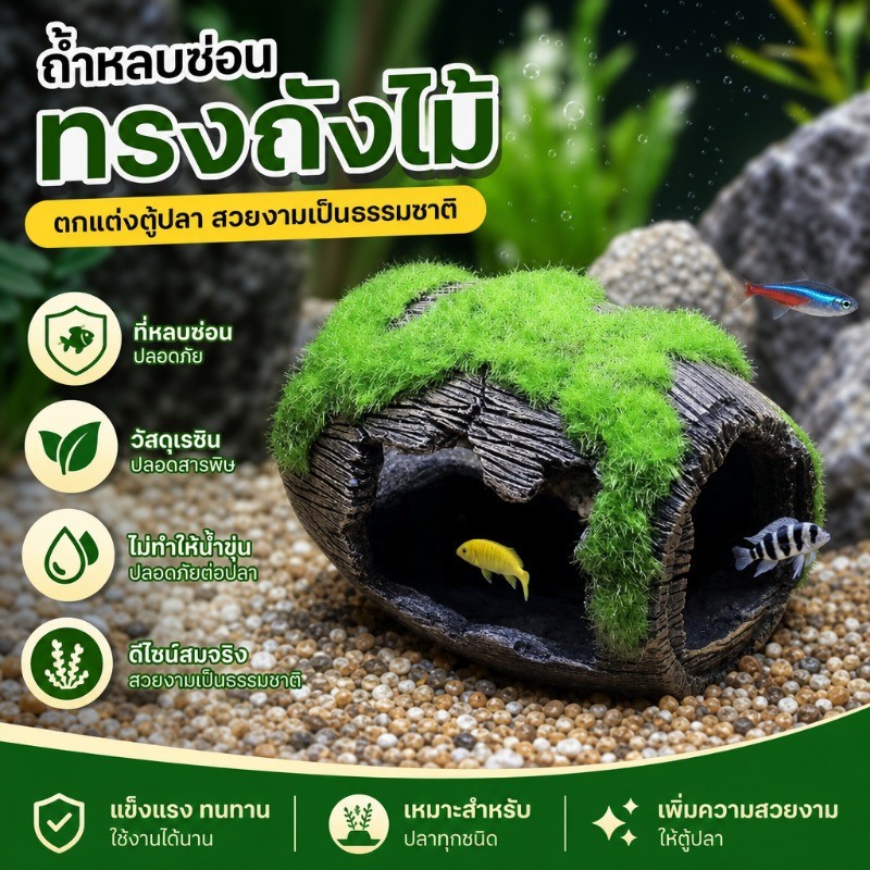 COD ส่งไว ถังไวน์จำลองเรซินปลอดสารพิษ บ้านซ่อนตัวปลากุ้ง อุโมงค์ตู้ปลา ตกแต่งภูมิทัศน์ตู้ปลาทุกรุ่น