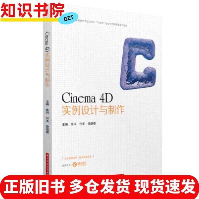 หนังสือเก่าของแท้ Cinema4D การออกแบบสอบและการผลิต Zhu He Fuyao Xu Fengronghua มหาวิทยาลัยวิทยาศาสตร์