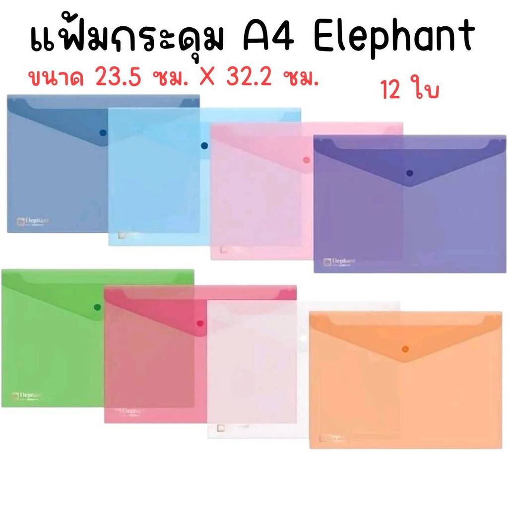 (ยกแพ็ค 12 ใบ) แฟ้มกระดุม A4 ตรา Elephant