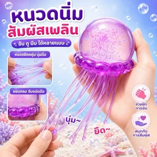 สกุชชี่แมงกระพรุน สกุชชี่น้ำแข็ง รูปทรงแมงกระพรุน ของเล่นบีบนุ่ม ของเล่นของขวัญสำหรับเด็ก หลากหลายแบบ ของเล่นบีบ สกุชชี่