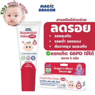ส่งด่วน/ทันที Dragon's blood kids เซรั่มทาดรอยแดงรอยดำจากยุง แมลงกัด สำหรับเด็กแรกเกิด ออร์แกนิค