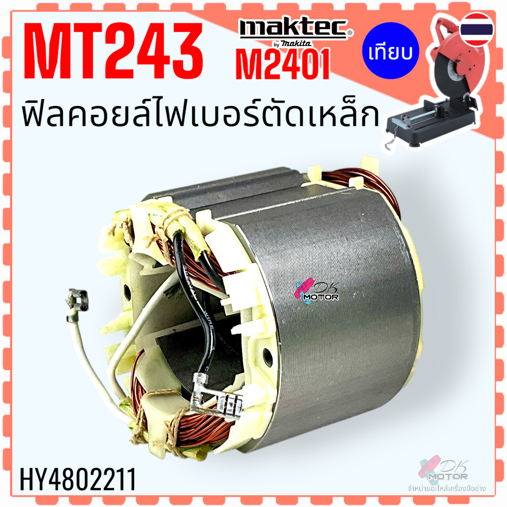 (DCA) ฟิลคอยล์ ไฟเบอร์ 14” รุ่น MT243 , M2401 , M2401B, M2403, M2403B MAKITA มากีต้า มาคเทค แท่นตัด 