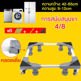 ฐานรองเครื่องซักผ้า/ตู้เย็น แบบล้อเลื่อน 8 ล้อ ปรับขนาดและความสูงได้ พร้อมล้อเบรก รับน้ำหนัก 500KG แข็งแรงทนทาน