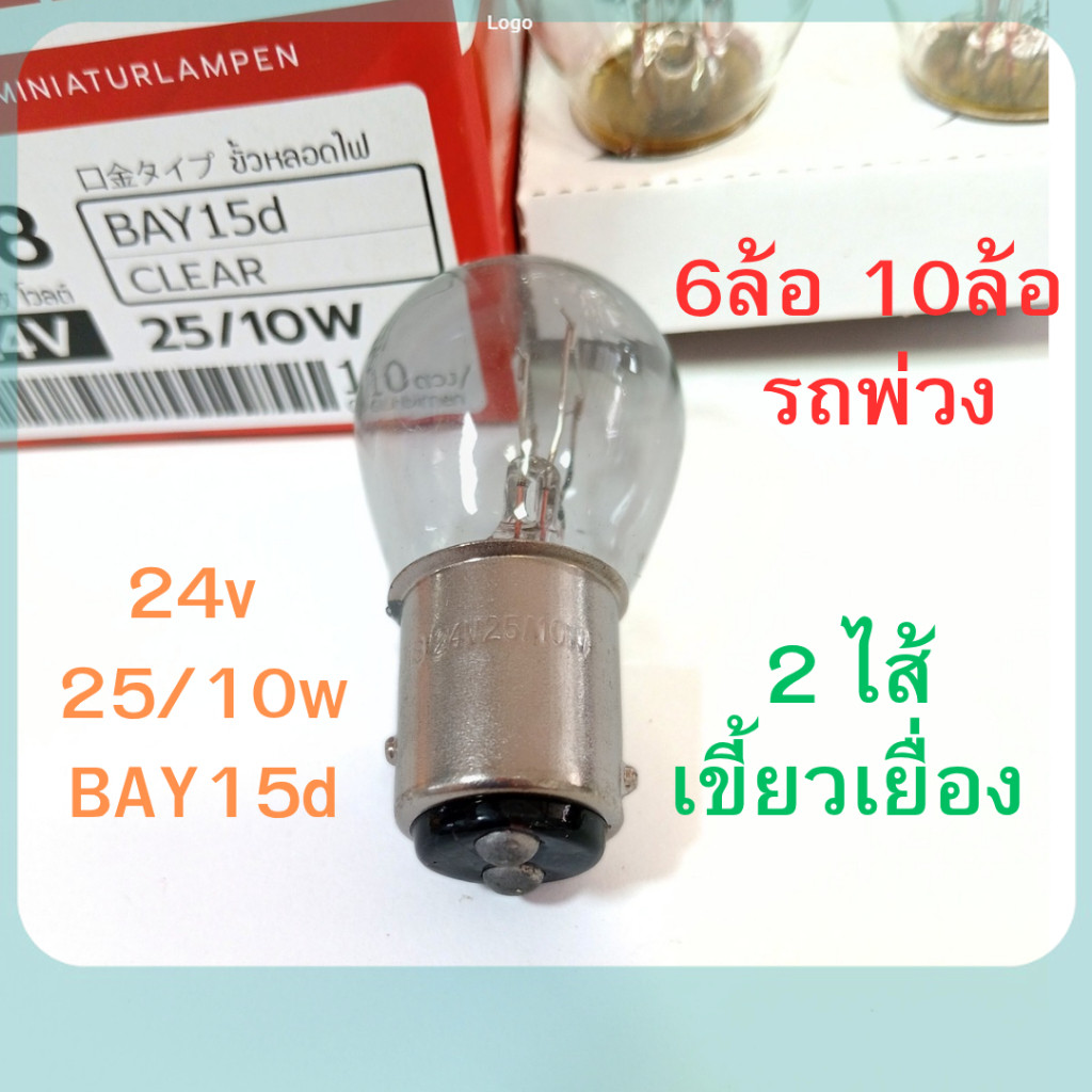 2 ไส้ PHYLLIS หลอดไฟเบรค 24V 25/10W 2จุด หลอดไฟ 6ล้อ 10ล้อ พ่วง หลอดไฟเขี้ยว หลอดไส้  [#308 ใส เยื้อง เสมอ] ถูกสุด