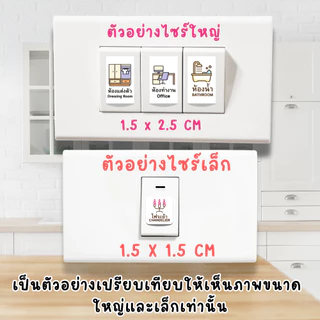 สติ๊กเกอร์สวิตช์ไฟ แบบแยกชิ้น สไตร์มินิมอล สีสด คมชัด ราคาต่อดวง เพิ่มเมนูได้ กดสั่งซื้อขั้นต่ำ 5 ชิ้น