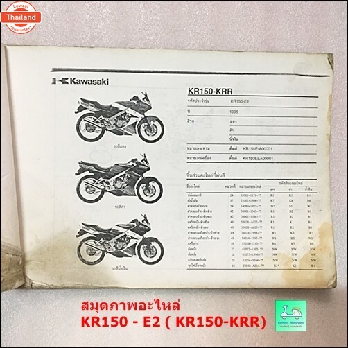 สมุดภาพอะไหล่ / คู่มือรายการอะไหล่ Kawasaki KR150 - E1  KR150 -SSE  / KR150 - E2  KRR